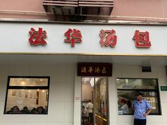 -法华汤包馆(法华镇路店)
