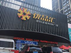 -优品汇生活广场