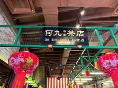 -何九海南茶店(鬼仔巷店)