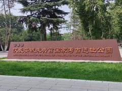 -汉长安城未央宫国家考古遗址公园