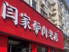 -闫家驴肉老店(华电一校店)