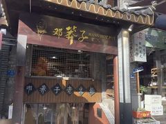 -邓莽子老火锅(鲁祖庙店)