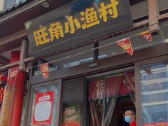 -旺角小渔村(二马路店)