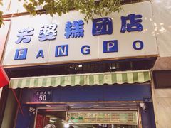 门面-芳婆糕团店(王府大街店)