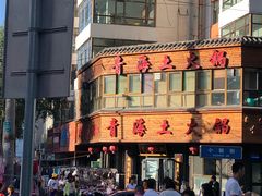 -陆记源·青海土火锅