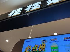 -桂桂茶(滨江百联店)