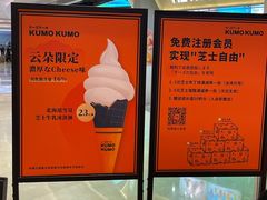 -KUMO KUMO甜品·冰淇淋(深圳壹方城店)