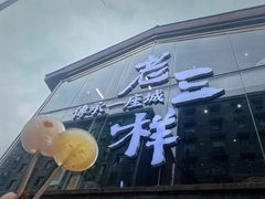 -老三样·旧食新味(万寿宫店)