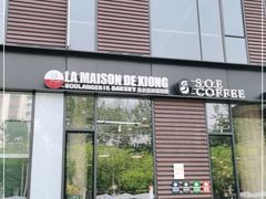 门面-熊叔熊婶面包房(团结湖店)