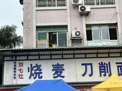 -刘七嬢烧麦刀削面