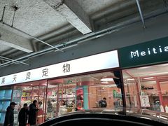 -FAELING PETS美天灵宠物(合生汇店)