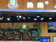 -池田寿司·新鲜现做(昌平悦荟店)