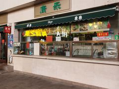 -康乐(滨江道店)