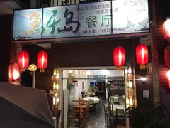 门面-鱼乐岛餐厅·户外花园主题餐厅