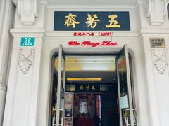 -五芳齋(云南南路店)
