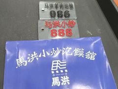-马洪小炒泡馍馆(钟楼回民街店)
