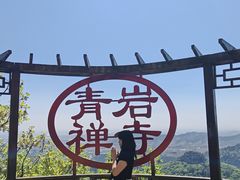 -青岩寺风景区