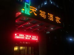 -同庆楼(天鹅酒家店)