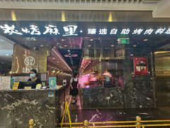 -炭烤麻里·臻选自助烤肉料理(观音桥大融城店)
