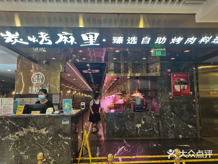 炭烤麻里·臻选自助烤肉料理(观音桥大融城店)图片