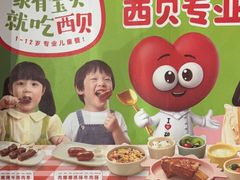 -西贝(太原万象城店)