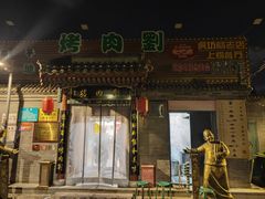 -烤肉刘·清真老北京炙子烤肉(虎坊桥老店)