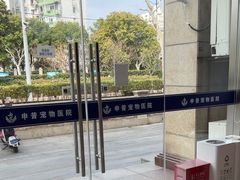 -申普宠物医院·眼科·心内科·影像科(普陀分院)