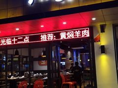 门面-十二点·辣椒炒肉(南山店)
