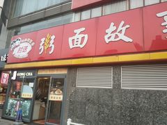 门面-南粥北面(东大桥店)