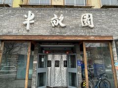 -半亩园(双榆树店)