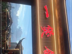 门面-一煲鸽