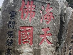 -普陀山慧济禅寺