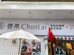 -春莱·老挝咖啡·泰式奶茶(钟楼店)