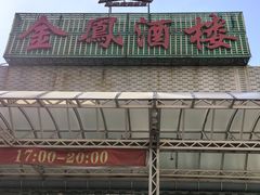 -金凤酒楼(金陵路店)