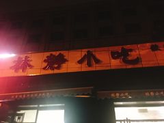 门面-林静小吃(复兴路店)