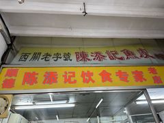 -陈添記·祖傳爽鱼皮·西关老字号(广州首店)