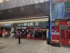 -八一路好吃街(雨田商务大厦店)