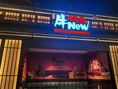 -牛New寿喜烧(闵行龙湖天街店)