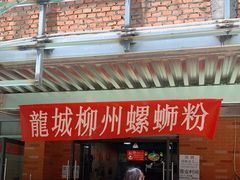 -龍城柳州螺蛳粉(群星路店)