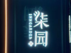 -柒园·三十年创意杭帮菜(龙湖滨江天街店)