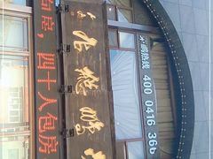 门面-荣鹏风味烀饼总店