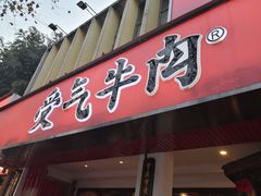门面-受气牛肉·耙牛肉火锅(水晶郦城店)