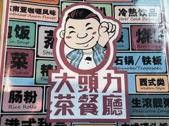 -大头力茶餐厅(花都融创茂店)