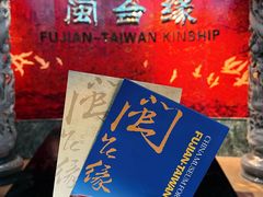 -中国闽台缘博物馆