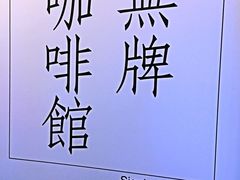 -无牌咖啡&酒馆