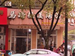-马路桥姜汤面(江城大楼店)