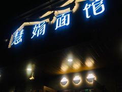 门面-慧娟面馆·餐厅(望江路店)