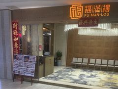 -福满楼·海鲜酒家(福永益田店)