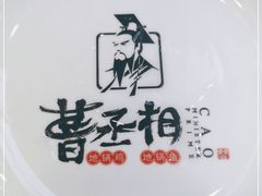 -曹丞相·地锅鸡·地锅鱼(武林店)