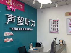 -声望听力助听器(东方路店)